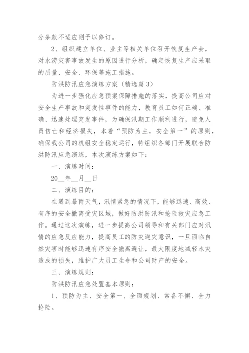 防洪防汛应急演练方案大全（精选10篇）.docx