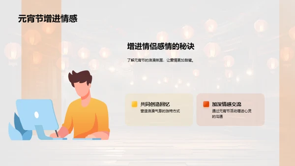 元宵节：爱的传递