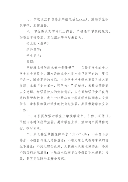 学校班主任防溺水安全责任书.docx