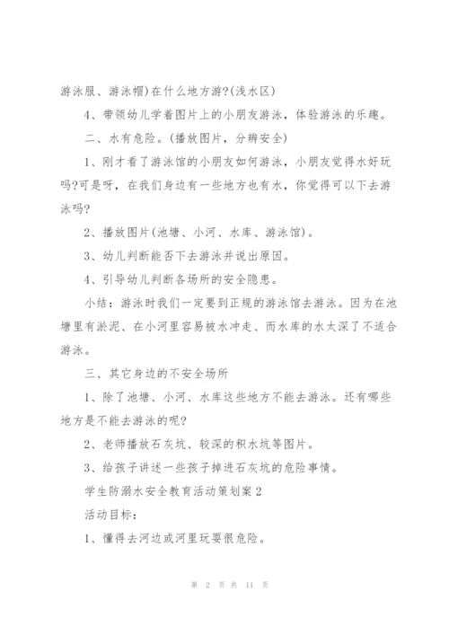 学生防溺水安全教育活动策划案.docx