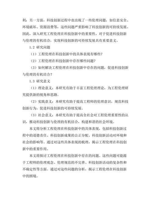 工程伦理在科技创新中的重要性研究