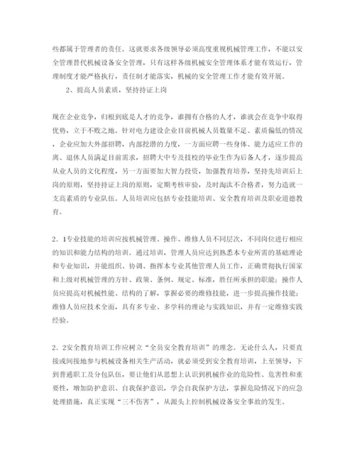 2022《安全管理论文》之浅谈电力建设中机械设备的安全管理.docx