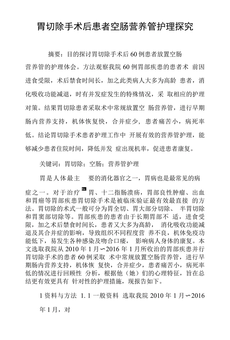 胃切除手术后患者空肠营养管护理探究