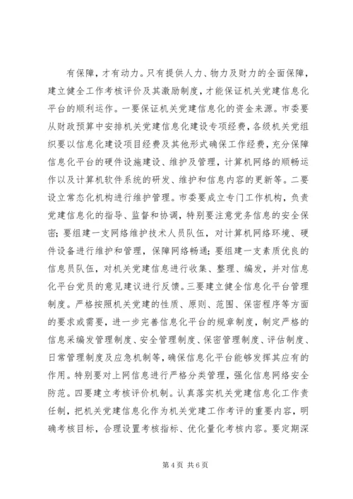 市委组织部推进机关部门党建工作信息化的思考研究.docx