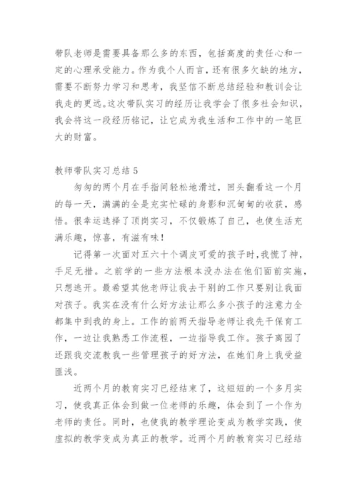 教师带队实习总结.docx