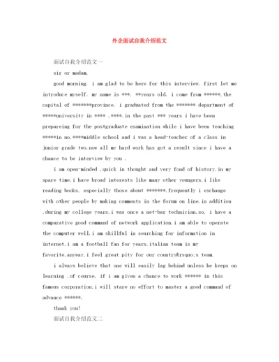 精编之外企面试自我介绍范文.docx