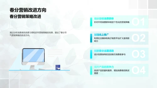 春分营销策略报告PPT模板