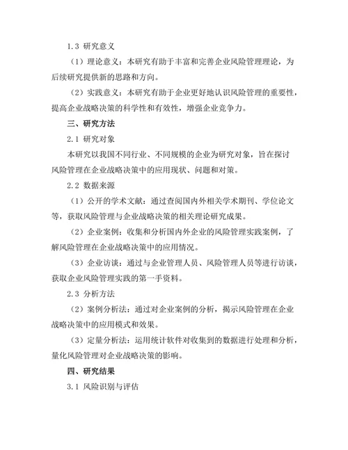 风险管理在企业战略决策中的应用