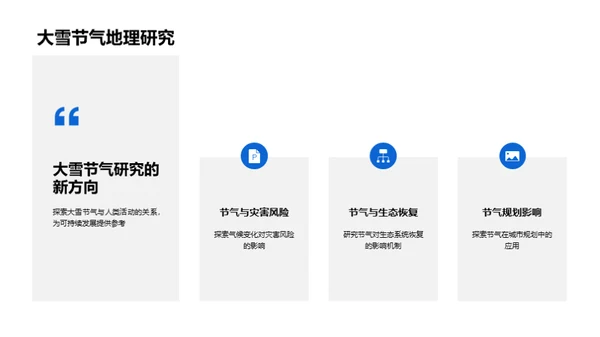 大雪节气与地理探究