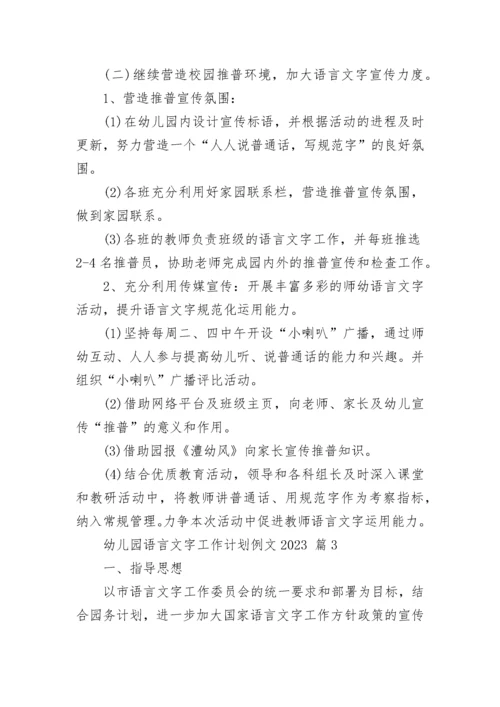 幼儿园语言文字工作计划例文2023.docx