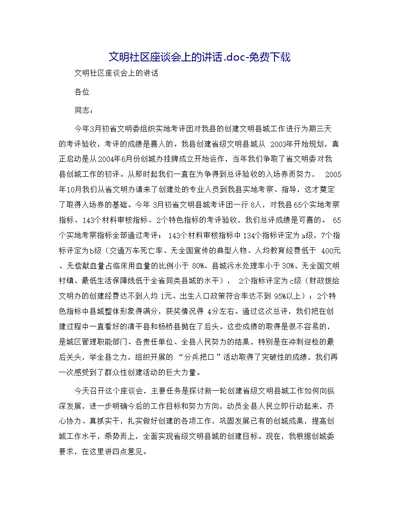 文明社区座谈会上的讲话