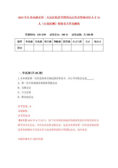 2022年江苏南通市第二人民医院招考聘用高层次及紧缺岗位人才31人自我检测模拟卷含答案解析0