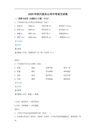 年四川省乐山市中考语文试卷word模板