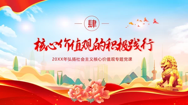 社会主义核心价值观党课党建PPT