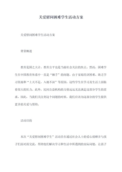 关爱慰问困难学生活动方案