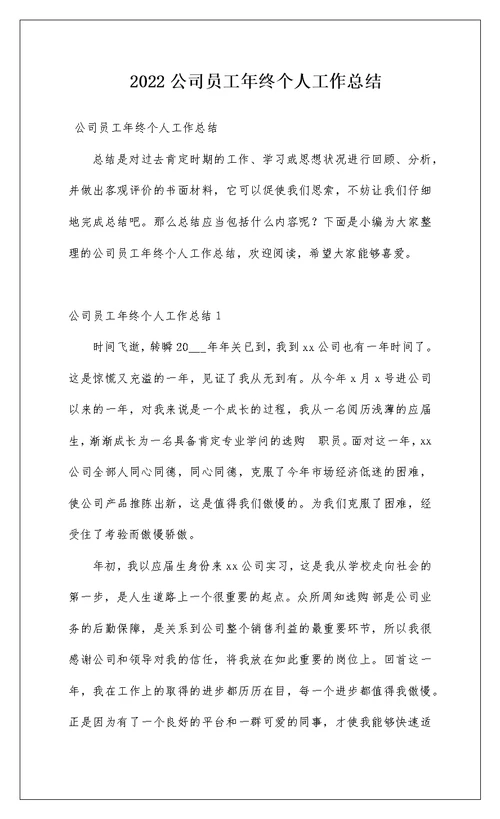 2022公司员工年终个人工作总结