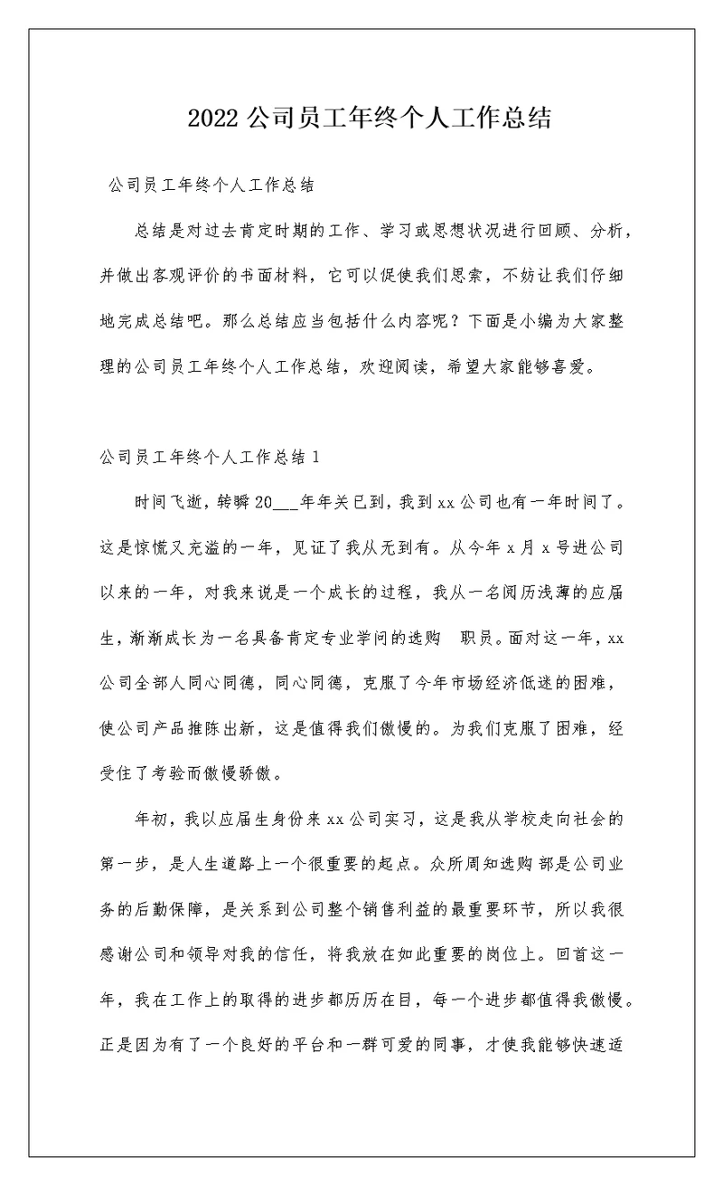 2022公司员工年终个人工作总结