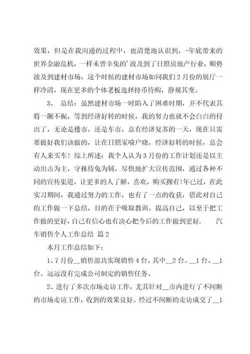 汽车销售个人工作总结14篇