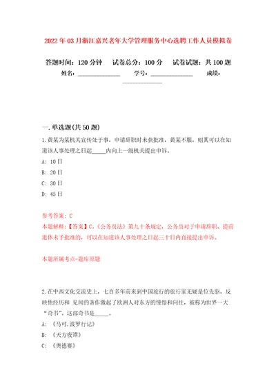 2022年03月浙江嘉兴老年大学管理服务中心选聘工作人员练习题及答案第0版