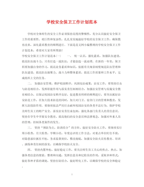 精编之学校安全保卫工作计划范本.docx