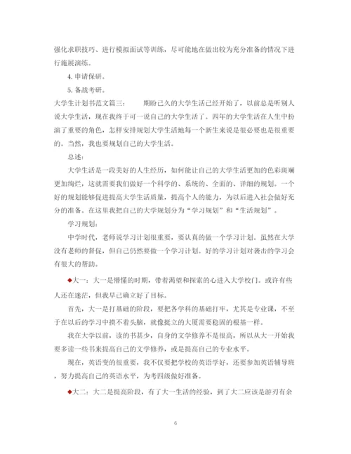 精编之大学生计划书范文3篇.docx