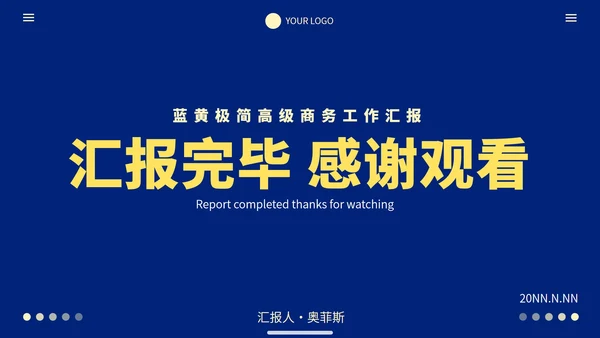 蓝黄极简高级商务工作汇报PPT模板