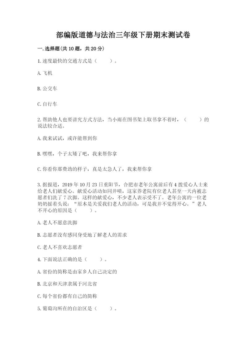 部编版道德与法治三年级下册期末测试卷（网校专用）.docx
