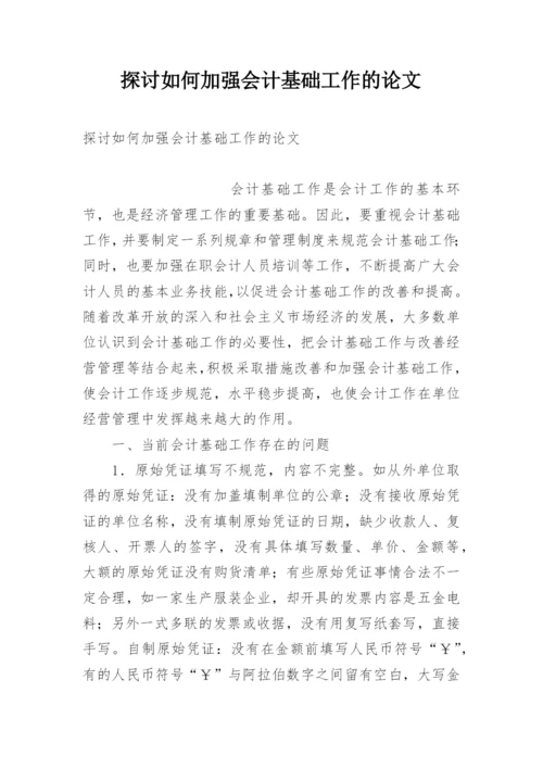 探讨如何加强会计基础工作的论文.docx