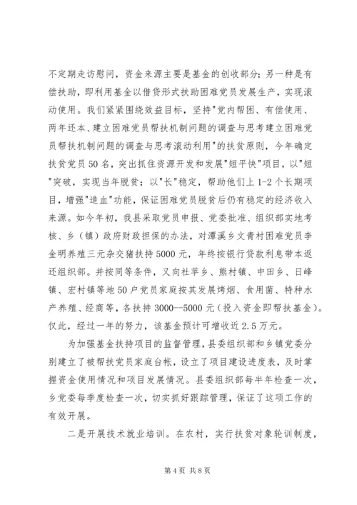建立困难党员帮扶机制问题的调查与思考.docx