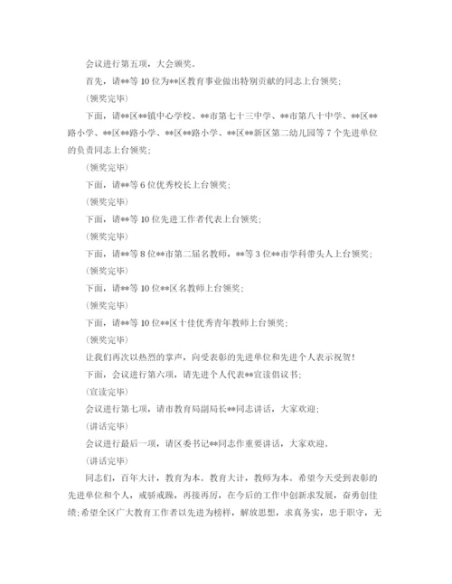 精编之910庆祝教师节主持词范文.docx