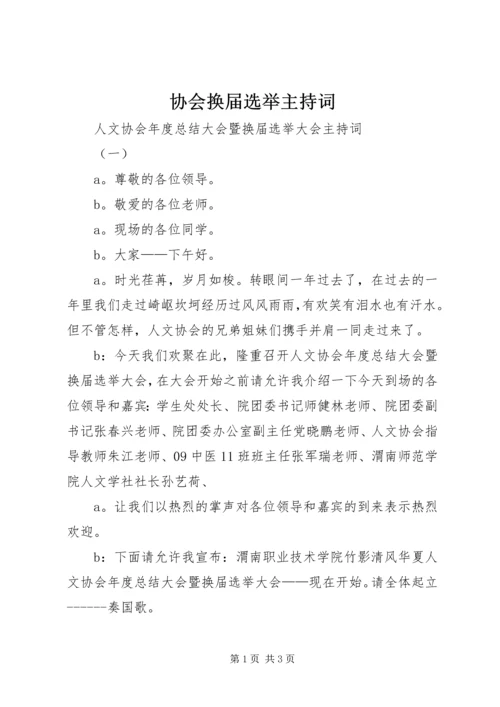 协会换届选举主持词 (6).docx