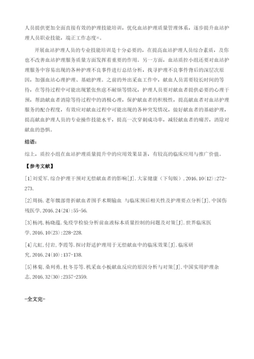 质控小组在提高血站护理质量中的临床价值.docx