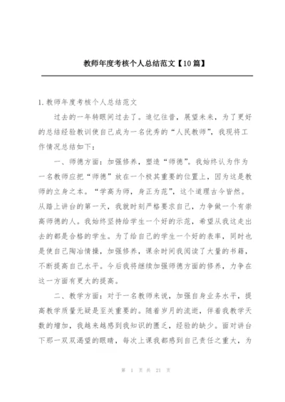 教师年度考核个人总结范文【10篇】.docx