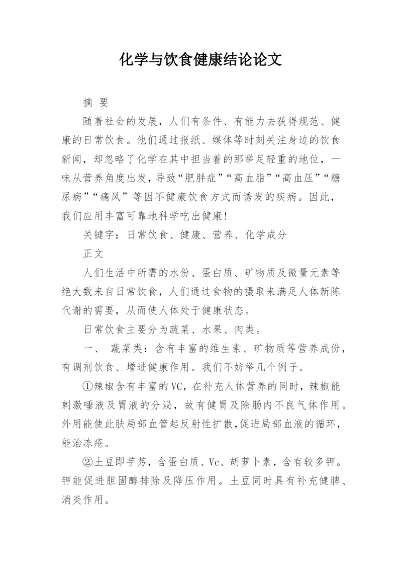 化学与饮食健康结论论文.docx