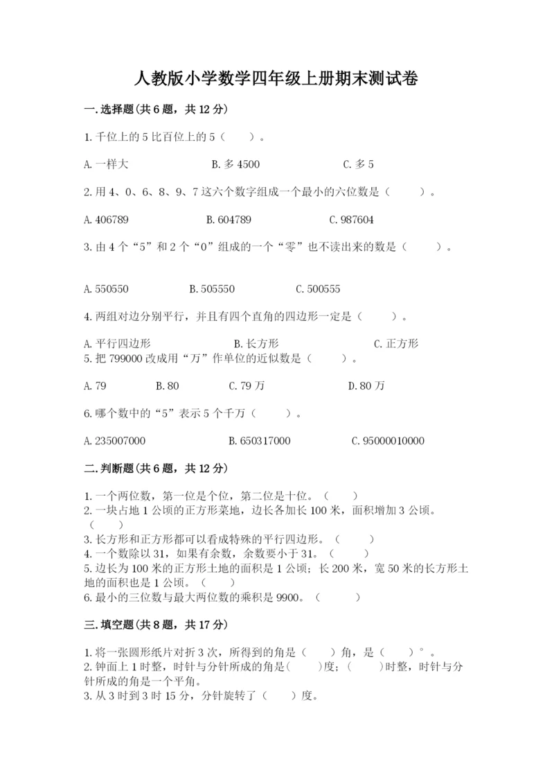 人教版小学数学四年级上册期末测试卷附参考答案（培优a卷）.docx