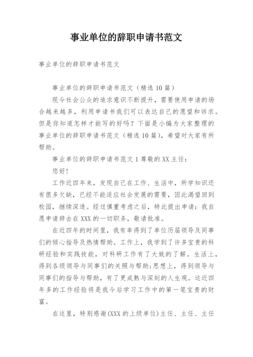 事业单位的辞职申请书范文.docx