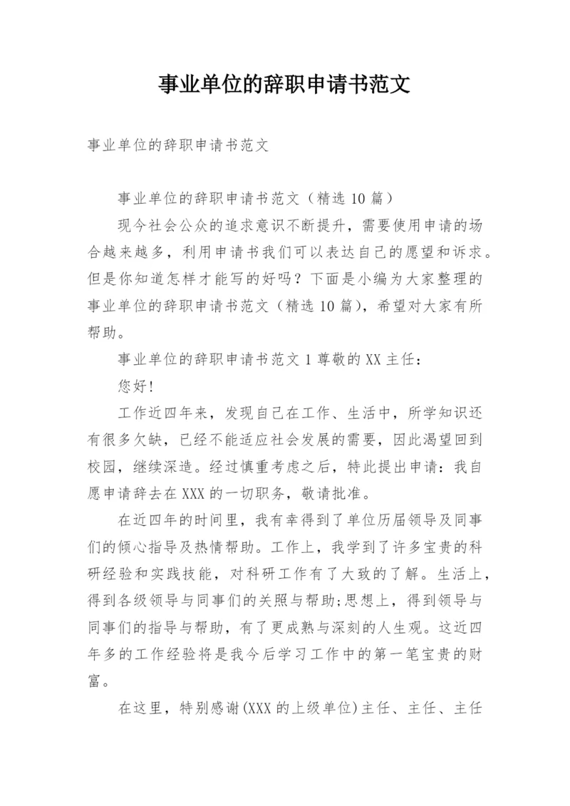 事业单位的辞职申请书范文.docx