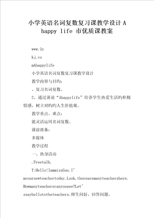 小学英语名词复数复习课教学设计Ahappylife市优质课教案