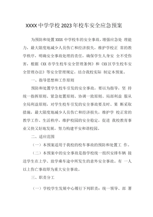 中学学校2023年校车安全应急预案.docx