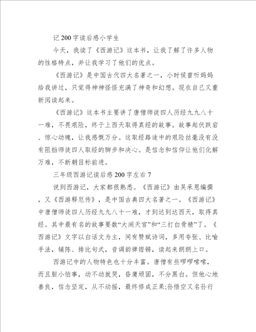 三年级西游记读后感200字左右10篇