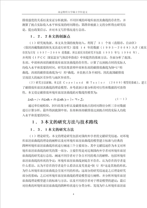 我国碳排放轨迹呈现库兹涅茨倒U型吗基于区域碳排放的分析论文