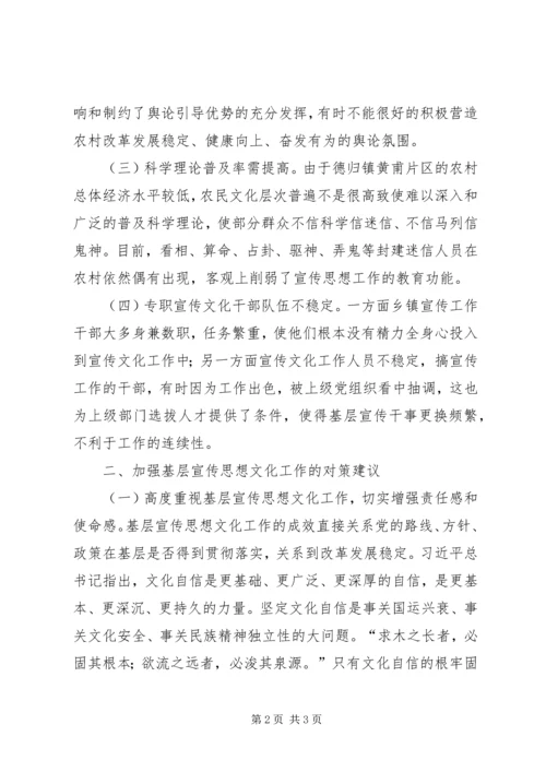 关于基层宣传思想文化工作个人调研报告.docx