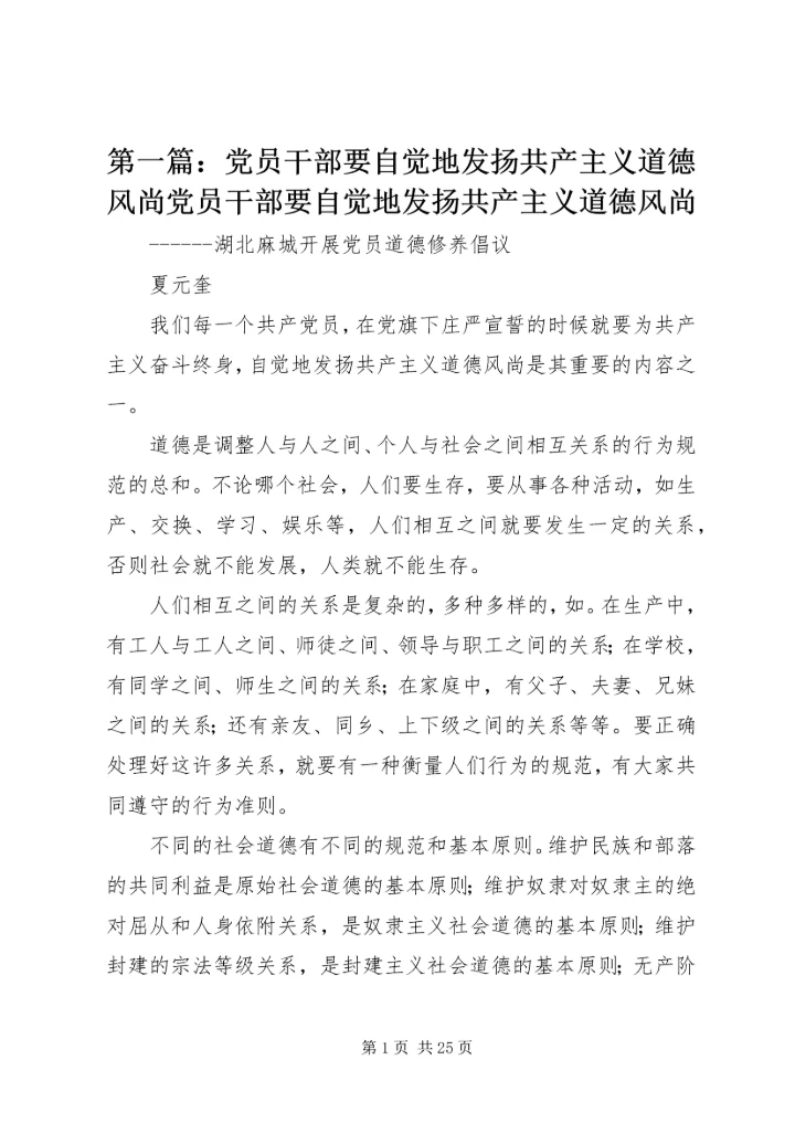 第一篇：党员干部要自觉地发扬共产主义道德风尚党员干部要自觉地发扬共产主义道德风尚.docx