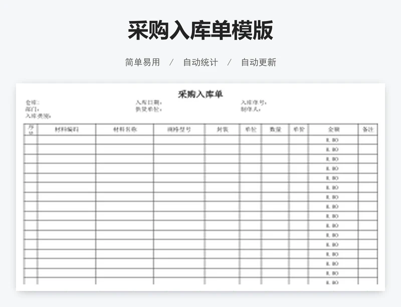 采购入库单模版