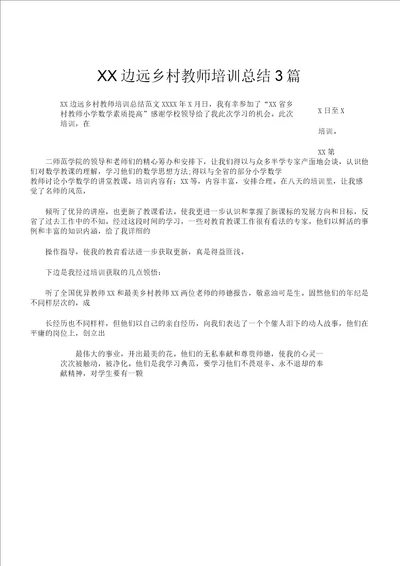 XX边远乡村教师培训总结计划3篇