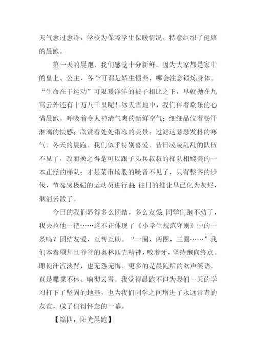 关于晨跑的作文.docx