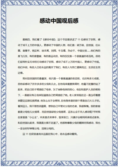 感动中国观后感