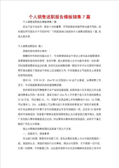 个人销售述职报告模板锦集7篇