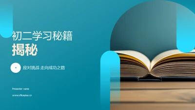 初二学习秘籍揭秘