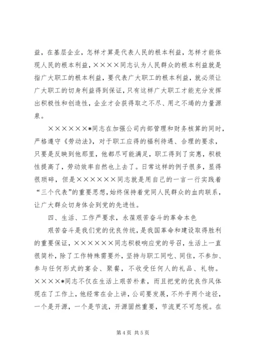 石化公司党员代表先进事迹材料.docx